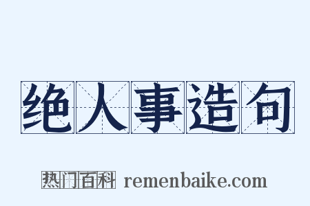 绝人事造句是什么意思的图片
